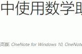onenote 2016数学助手无法使用怎么办？功能激活与下载教程