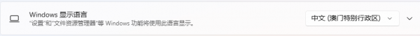 Windows 11专业版25H2无法更改显示语言怎么办？