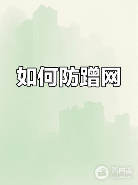 控制路由器隐藏wifi信号