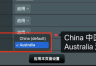 华硕路由器地区怎么改澳大利亚?