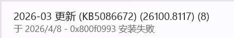 win11更新报错0x800f0993怎么办？kb5086672安装失败修复方法