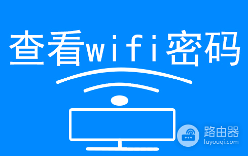 手机怎么看已经连上的wifi密码(简单一招查看手机已经连接的wifi密码或共享该网络)
