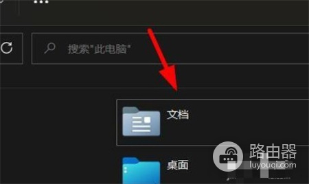 win11我的文档位置介绍