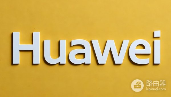 华为路由器官网登录入口大全