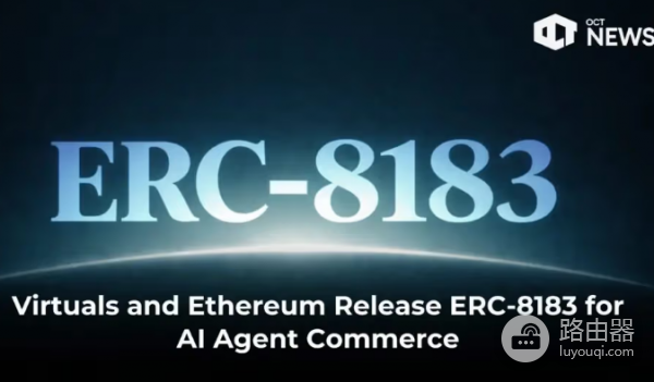 以太坊推出的ERC-8183是什么? ERC-8183想解决什么问题?