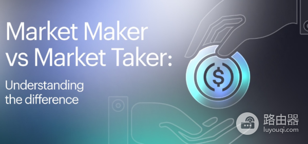 Maker、Taker是什么? 各个交易所maker/taker手续费是多少?