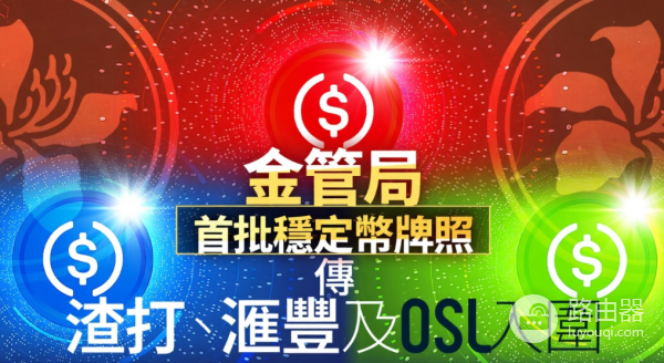 香港稳定币牌照公布，汇丰、渣打、OSL入围，加密行业迎关键节点