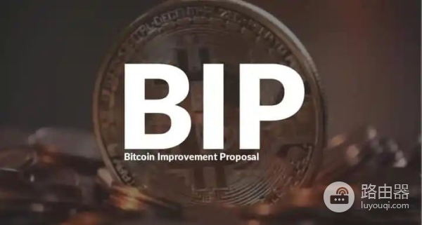 比特币改进提案(BIP)