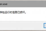 win10开机提示程序包运行时损坏怎么办？系统降级后报错解决方法