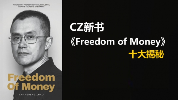 《Freedom of Money》：CZ回忆录揭秘bian崛起与加密行业内幕