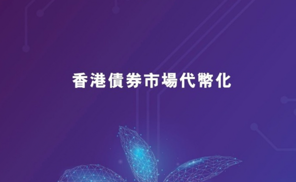 香港2026数字金融大动作！代币化债券正式“上位”，CMU OmniClear平台来了