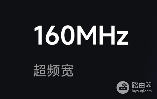 华硕路由器160mhz是什么？怎么设置？