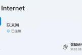 如何在Win11系统中设置WiFi网络连接