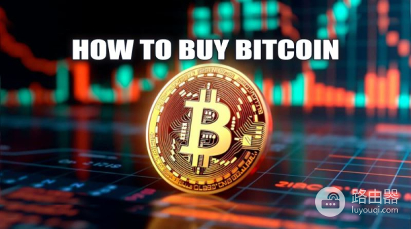 国内用户如何更安全地购买比特币?