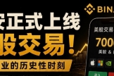 币an上线真实美股交易：非RWA代币化，而是持牌通道下的真实股票权益