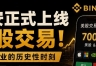 币an上线真实美股交易：非RWA代币化，而是持牌通道下的真实股票权益