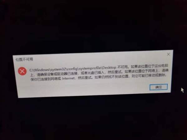 win10提示位置不可用怎么办？systemprofile desktop报错修复教程