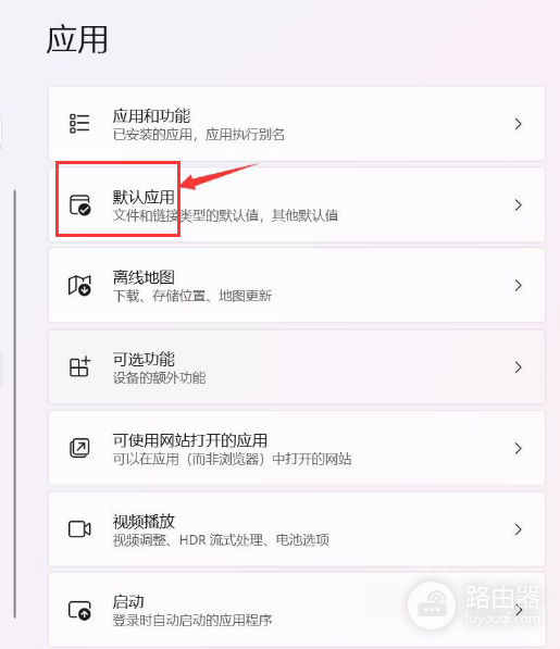 win11总是弹出默认应用怎么办