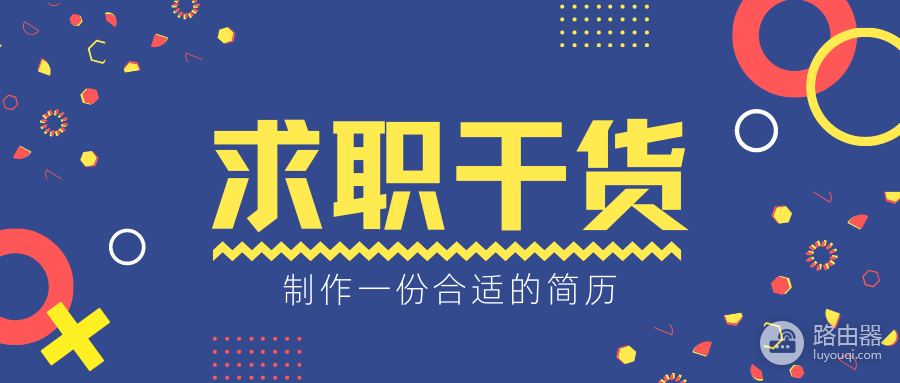 如何制作一份合适的简历(如何电脑制作简历)