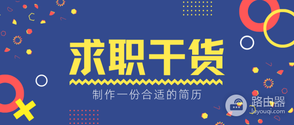 如何制作一份合适的简历(如何电脑制作简历)