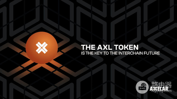 Axelar Network(AXL币)是什么?Axelar区块链互操作性的未来