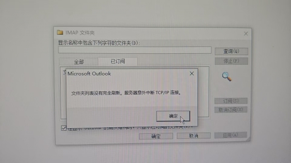outlook同步订阅文件夹报错怎么办？IMAP错误解决方法