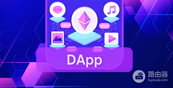 dApp是什么?dApp如何改变区块链生态