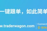 Trader Wagon平台是什么? 如何通过Trader Wagon链接币安进行跟单交易?