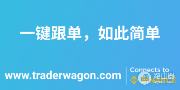 Trader Wagon平台是什么? 如何通过Trader Wagon链接币安进行跟单交易?