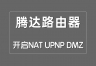 如何在腾达路由器上配置NAT、UPNP和DMZ？
