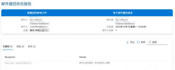 outlook撤回已读邮件成功是怎么回事？基于云的邮件撤回机制详解