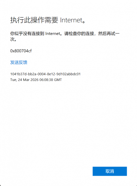 微软商店报错0x800704cf怎么办？Windows网络连接故障修复