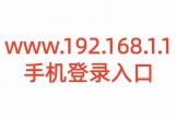 www.192.168.1.1手机登录入口，路由器设置管理页面