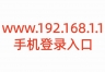 www.192.168.1.1手机登录入口，路由器设置管理页面