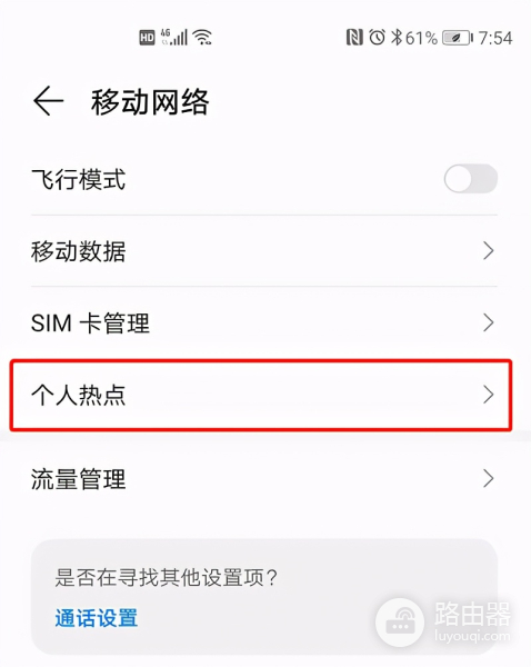 一招教你手机变路由器-如何让手机成为路由器