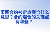 炒币合约市场里的定点爆仓指的是什么？