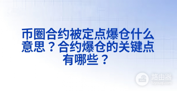 炒币合约市场里的定点爆仓指的是什么？