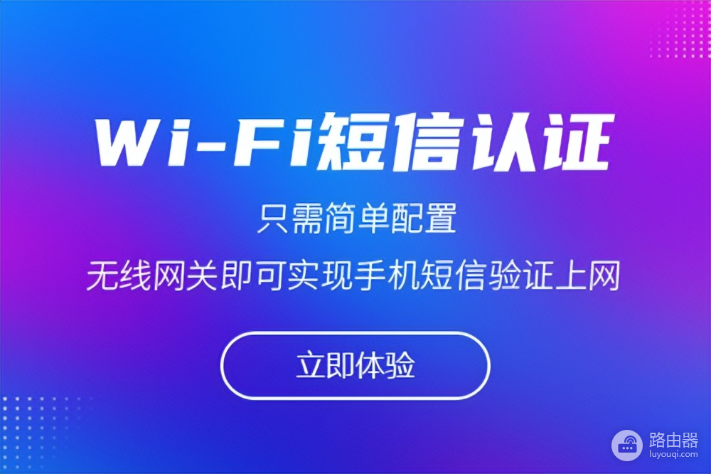 wifi网络认证怎么弄(园区/厂区怎么实现wifi上网短信认证)