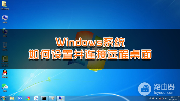 Windows系统如何设置并连接远程桌面(win7怎么设置远程桌面连接)