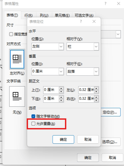word表格随文字移动和允许重叠有什么用？表格定位设置教程
