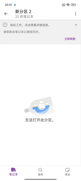 onenote安卓版提示脱机工作无法同步怎么办？解决方法
