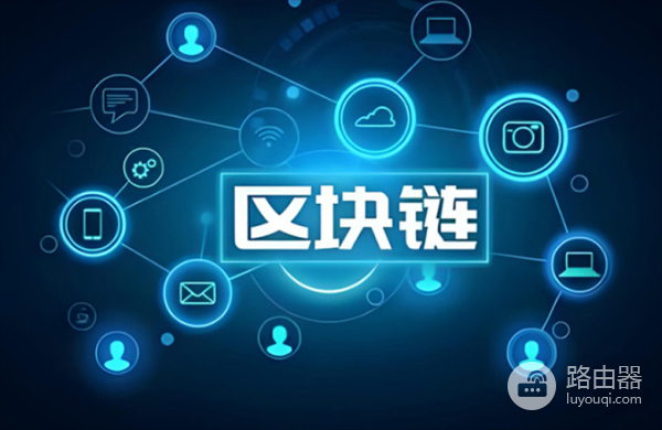 区块链是什么?加密世界的技术基石