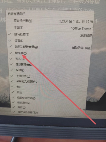 ppt状态栏中的敏感度是什么意思？office敏感度标签功能详解