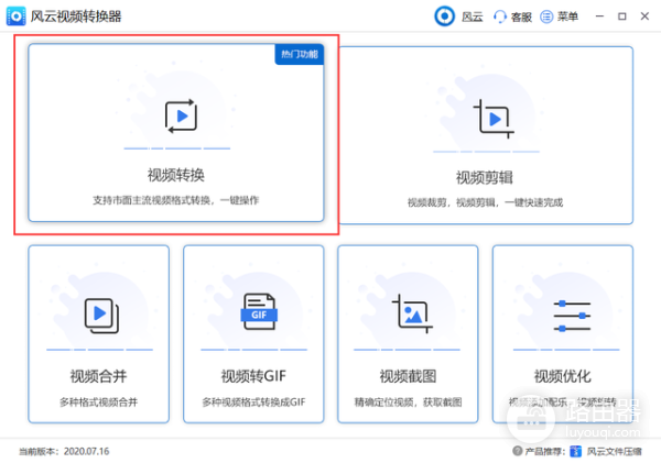 风云视频转换器老版本