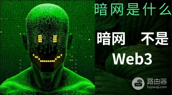 暗网是什么？它和加密货币什么关系？暗网并不是Web3区块链