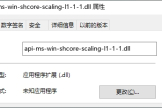 如何修复缺少api-ms-win-shcore-scaling-l1-1-1.dll文件的问题