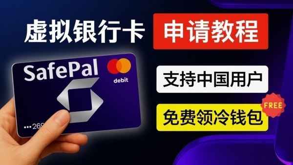 2026国内SafePal U卡注册教程:Fiat24开户+USDC激活完整指南