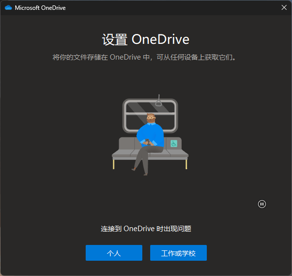 onedrive登录报错“连接到onedrive时出现问题”怎么办？登录转圈修复教程