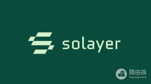 Solana上的Solayer再质押协议是什么? Solayer是如何运作的?
