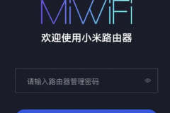 miwifi.com小米路由器初始8位密码
